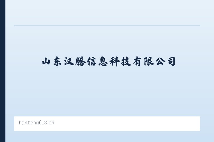 山东汉腾信息科技有限公司 列表图