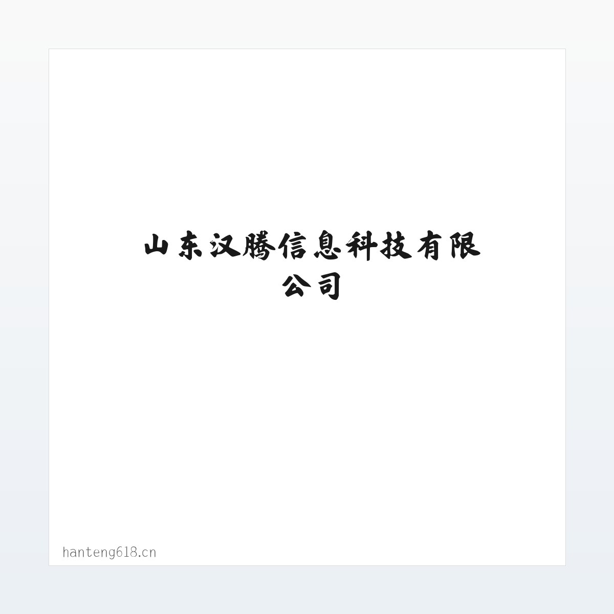 山东汉腾信息科技有限公司 方图