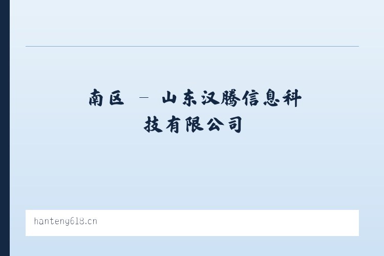 南区 - 山东汉腾信息科技有限公司 列表图