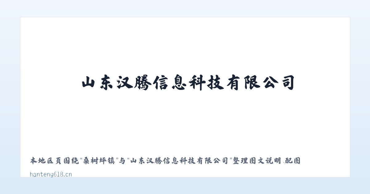 前门街道 - 山东汉腾信息科技有限公司 主图