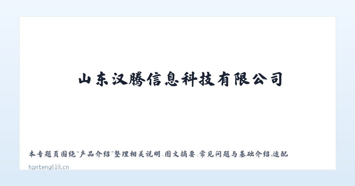 使用说明 - 山东汉腾信息科技有限公司 主图